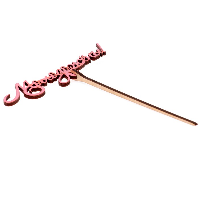 Топпер "Молодожёны" 12х3 см, розовый