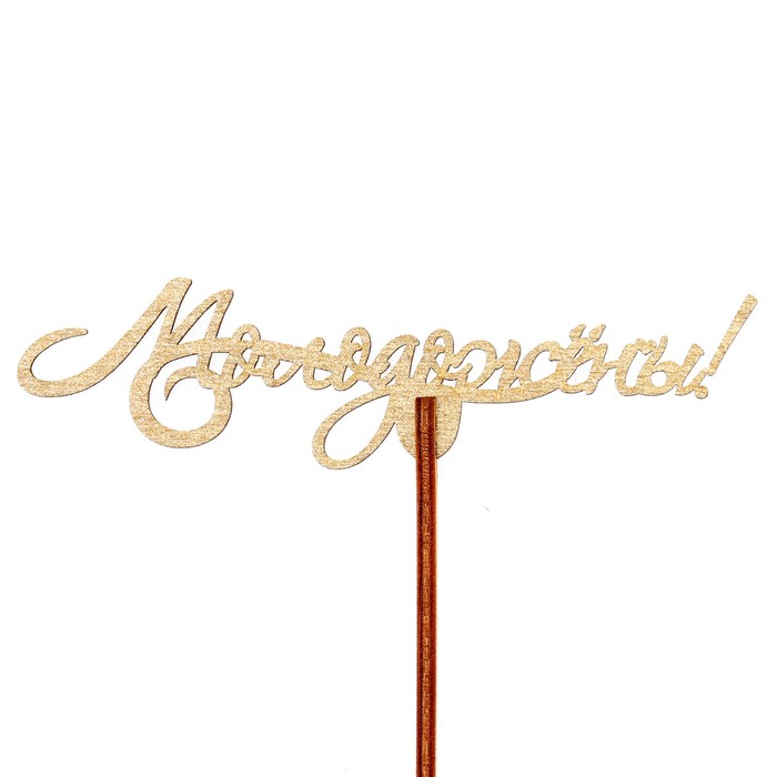 Топпер "Молодожёны" 12х3 см, золотой