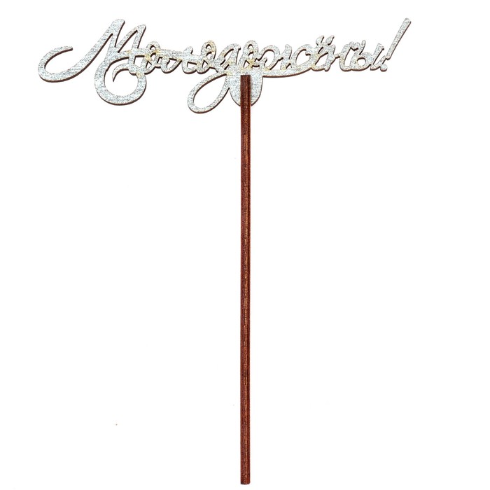 Топпер "Молодожёны" 12х3 см, серебрянный