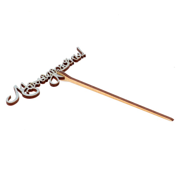 Топпер "Молодожёны" 12х3 см, серебрянный