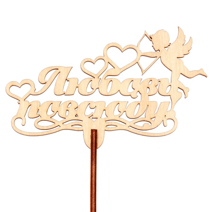 Топпер "Любовь повсюду" 10,2х6,2 см