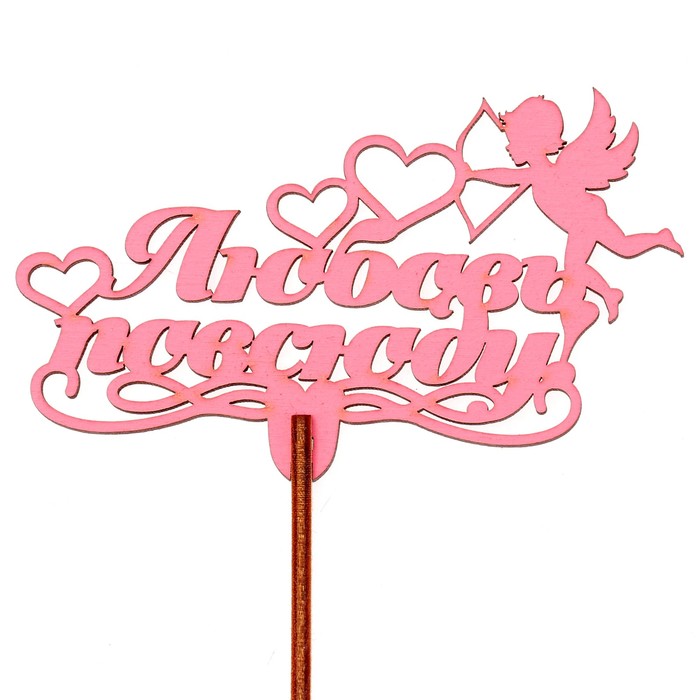 Топпер "Любовь повсюду" 10,2х6,2 см, розовый