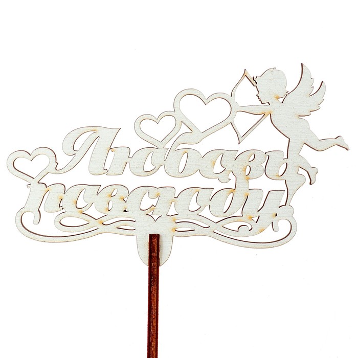 Топпер "Любовь повсюду" 10,2х6,2 см, белый