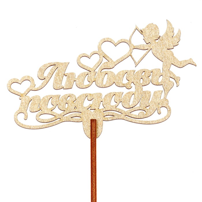 Топпер "Любовь повсюду" 10,2х6,2 см, золотой
