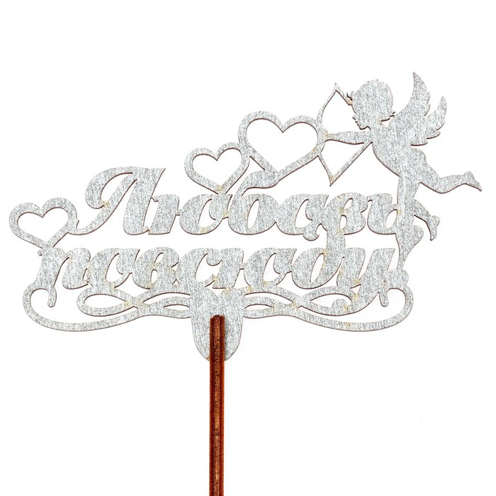 Топпер "Любовь повсюду" 10,2х6,2 см, серебрянный