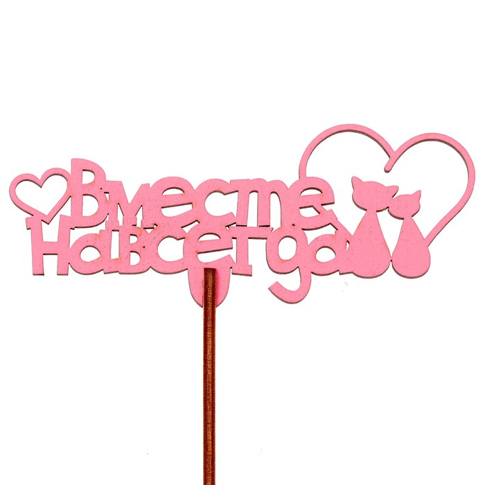 Топпер "Вместе навсегда" 12х4,7 см, розовый