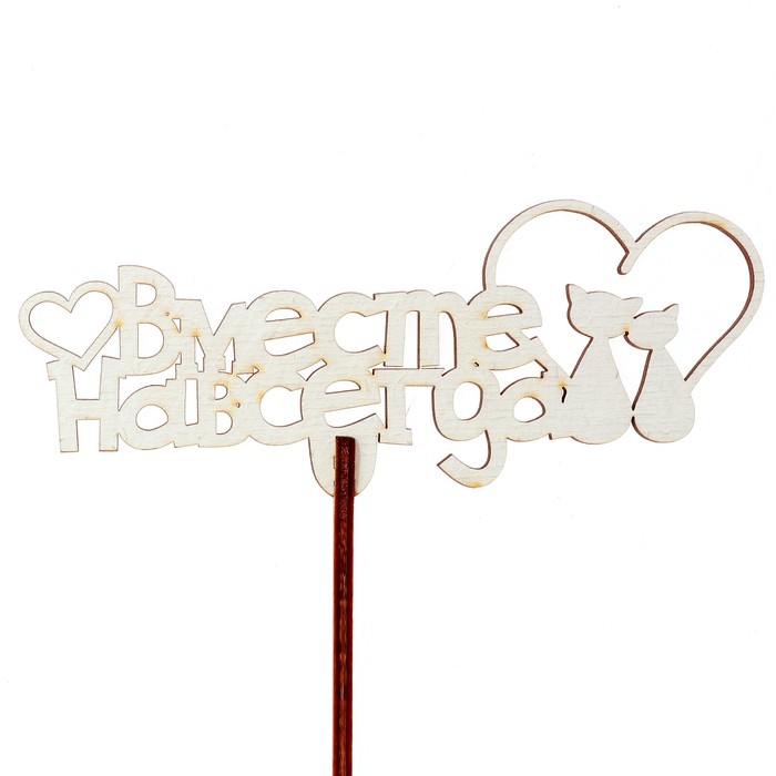 Топпер "Вместе навсегда" 12х4,7 см, белый