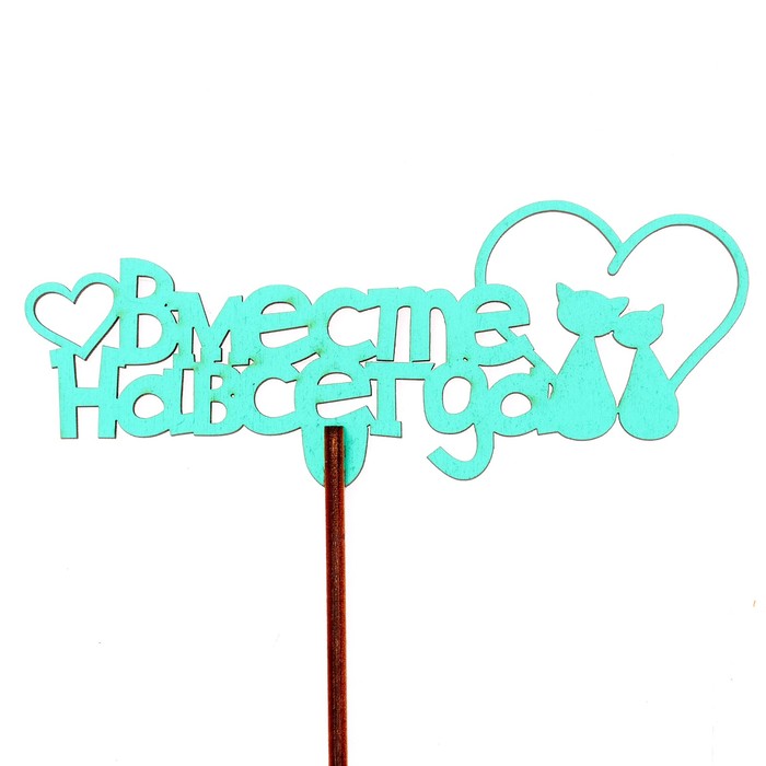 Топпер "Вместе навсегда" 12х4,7 см, бирюзовый