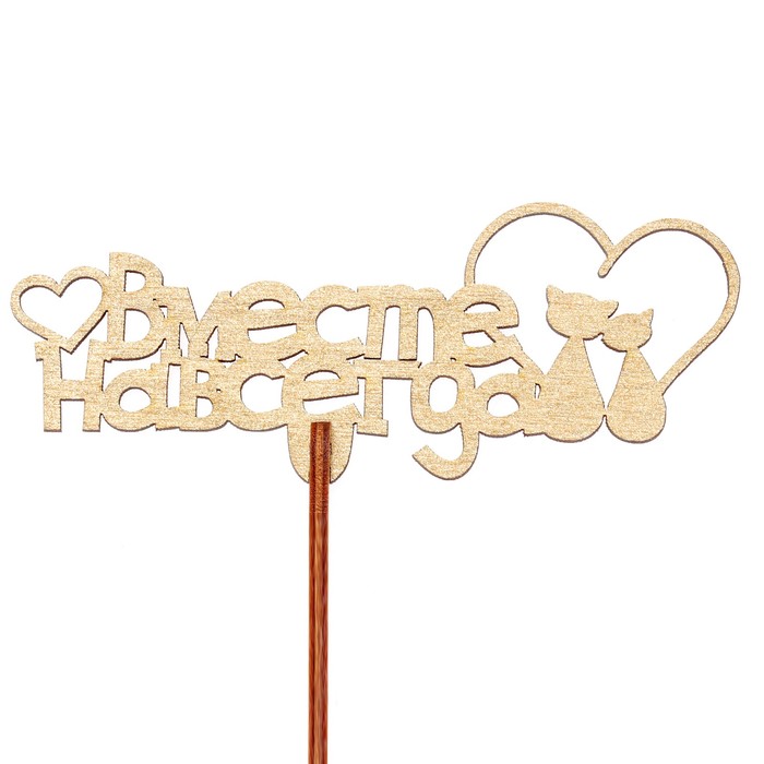 Топпер "Вместе навсегда" 12х4,7 см, золотой