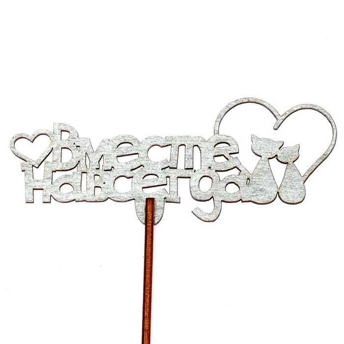 Топпер "Вместе навсегда" 12х4,7 см, серебрянный