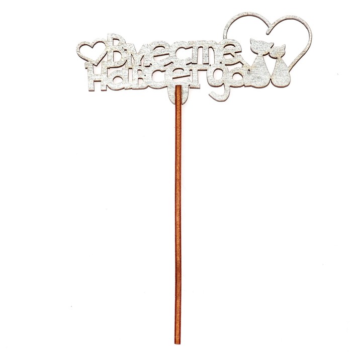 Топпер "Вместе навсегда" 12х4,7 см, серебрянный