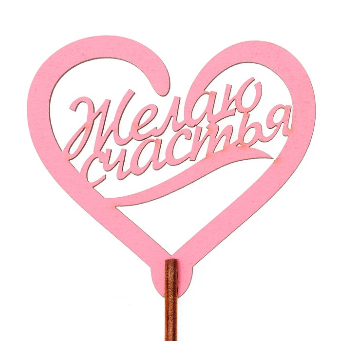 Топпер "ЖЕЛАЮ СЧАСТЬЯ" 7,5*6,5 см, розовый