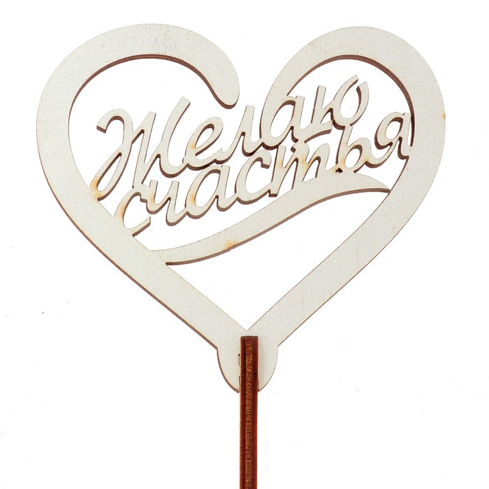 Топпер "ЖЕЛАЮ СЧАСТЬЯ" 7,5*6,5 см, белый