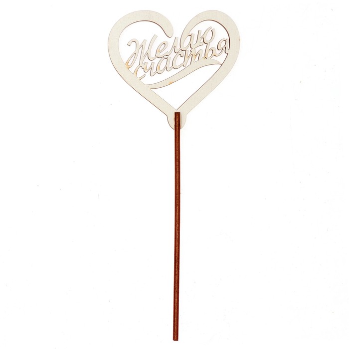 Топпер "ЖЕЛАЮ СЧАСТЬЯ" 7,5*6,5 см, белый