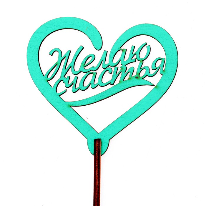 Топпер "ЖЕЛАЮ СЧАСТЬЯ" 7,5*6,5 см, бирюзовый