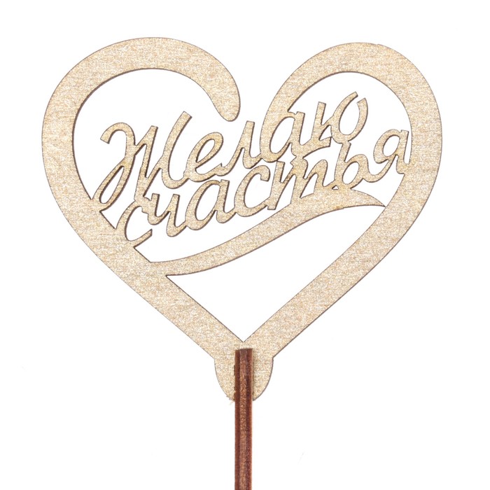 Топпер "ЖЕЛАЮ СЧАСТЬЯ" 7,5*6,5 см, золотой