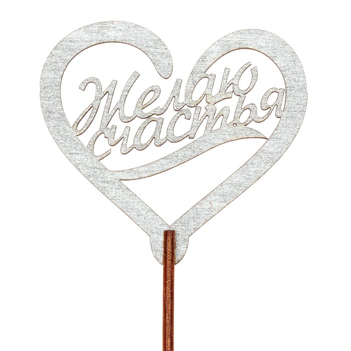 Топпер "ЖЕЛАЮ СЧАСТЬЯ" 7,5*6,5 см, серебрянный