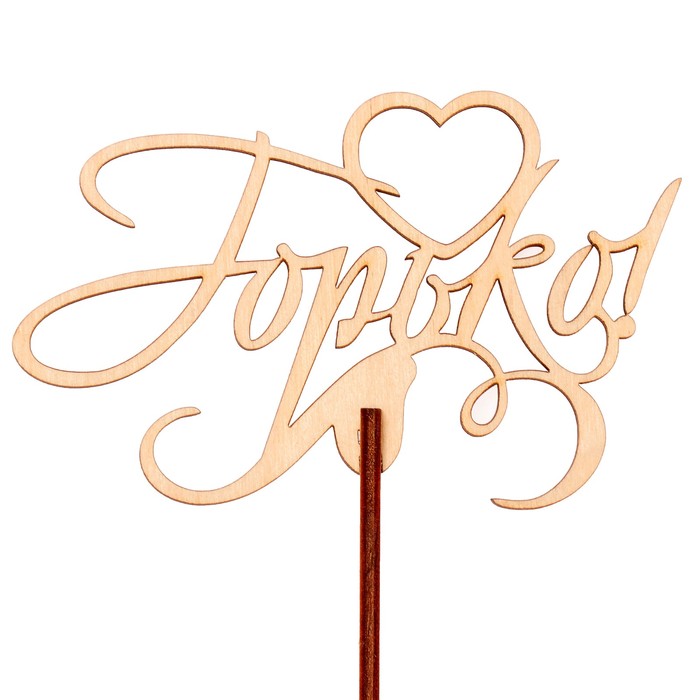 Топпер "Горько" 10,3х6,5 см