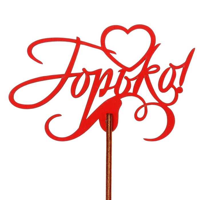 Топпер "Горько" 10,3х6,5 см, красный