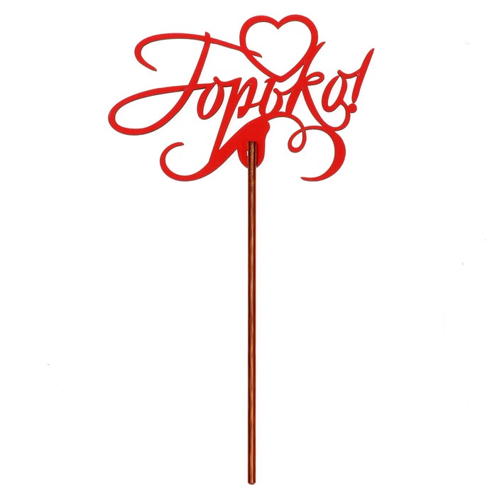 Топпер "Горько" 10,3х6,5 см, красный