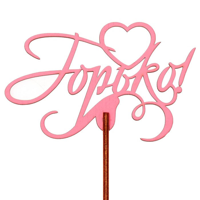 Топпер "Горько" 10,3х6,5 см, розовый