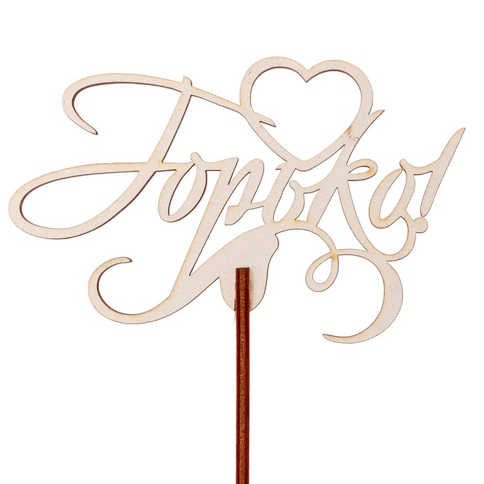 Топпер "Горько" 10,3х6,5 см, белый