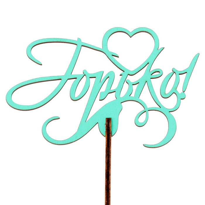 Топпер "Горько" 10,3х6,5 см, бирюзовый