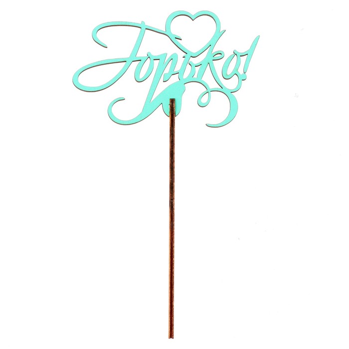 Топпер "Горько" 10,3х6,5 см, бирюзовый