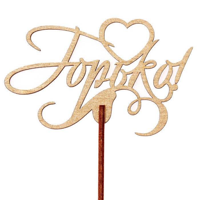 Топпер "Горько" 10,3х6,5 см, золотой