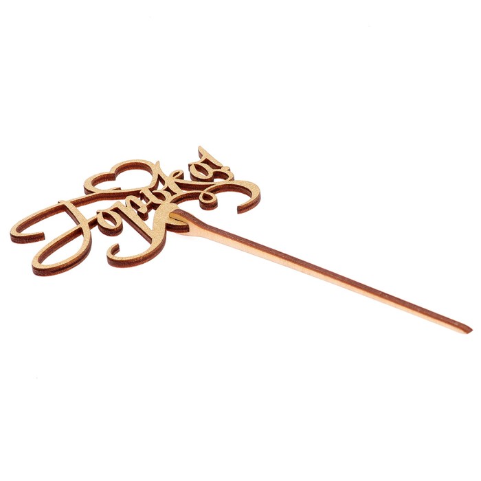 Топпер "Горько" 10,3х6,5 см, золотой