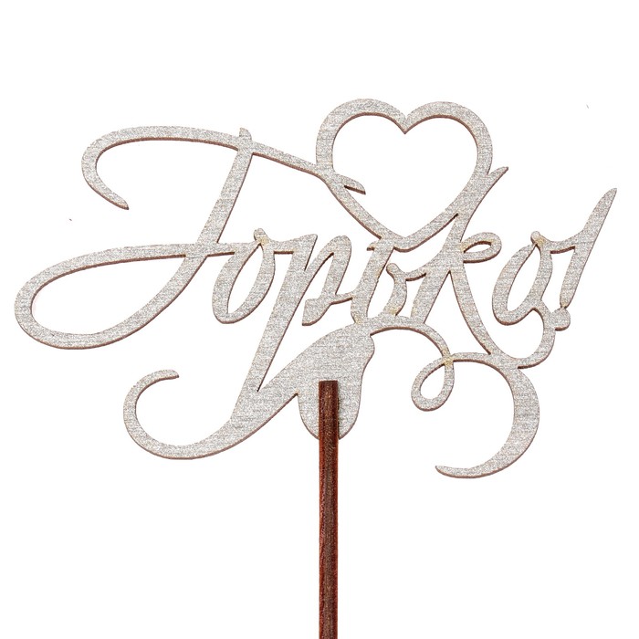 Топпер "Горько" 10,3х6,5 см, серебрянный