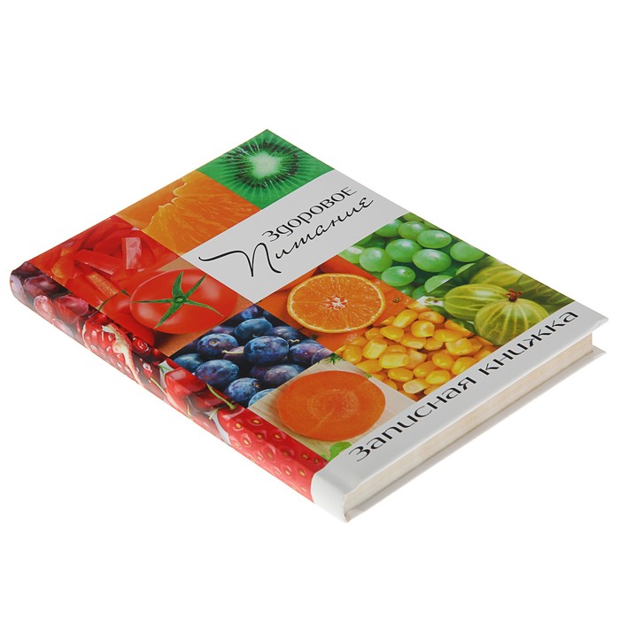 Записная книжка твёрдая обложка А5, 128 листов "Здоровое питание", поролон, матовая ламинация