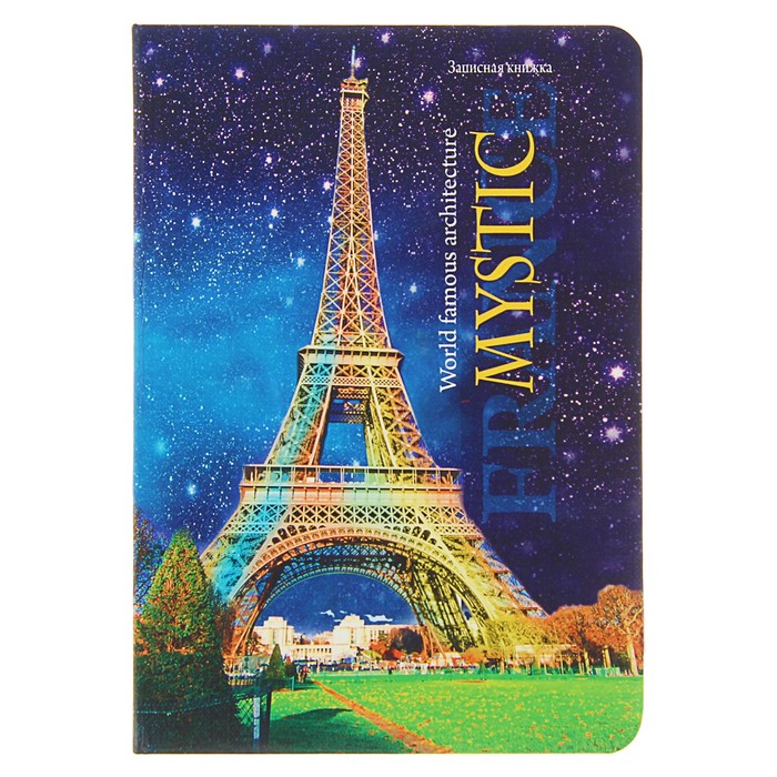 Записная книжка твёрдая обложка А5, 80 листов "Эйфелева башня ночью", тиснение "лён"