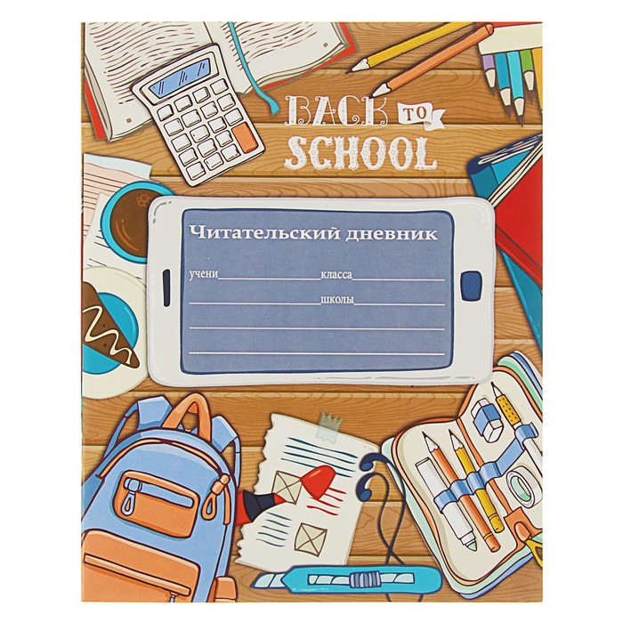 Читательский дневник А5, 16 листов на скрепке "Смартфон"