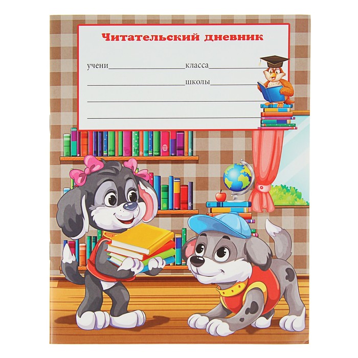 Читательский дневник А5, 24 листа на скрепке "Щенки"