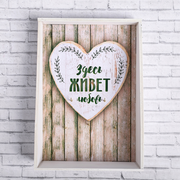 Ключница деревянная с карманом "Здесь живет любовь!" 200 х 260 мм