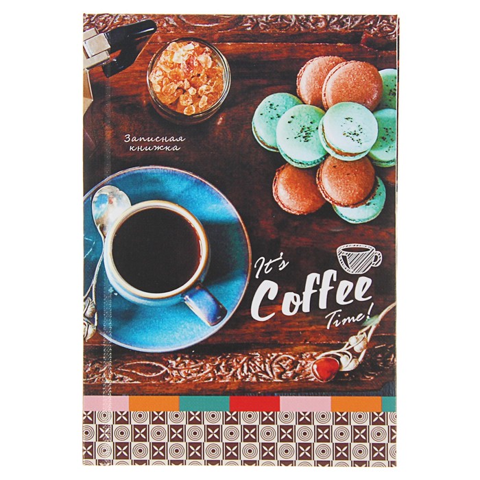 Записная книжка твёрдая обложка А6 64 листа "Время кофе", глянцевая ламинация, тиснение "лён"