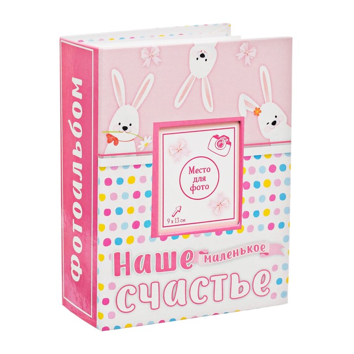Фотоальбом с местом под фото на обложке "Наше маленькое счастье", 100 фото