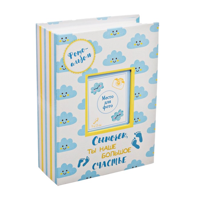 Фотоальбом с местом под фото на обложке "Сыночек, ты наше большое счастье", 100 фото
