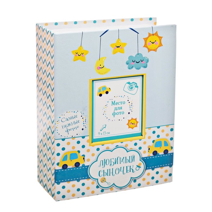 Фотоальбом с местом под фото на обложке "Любимый сыночек", 100 фото
