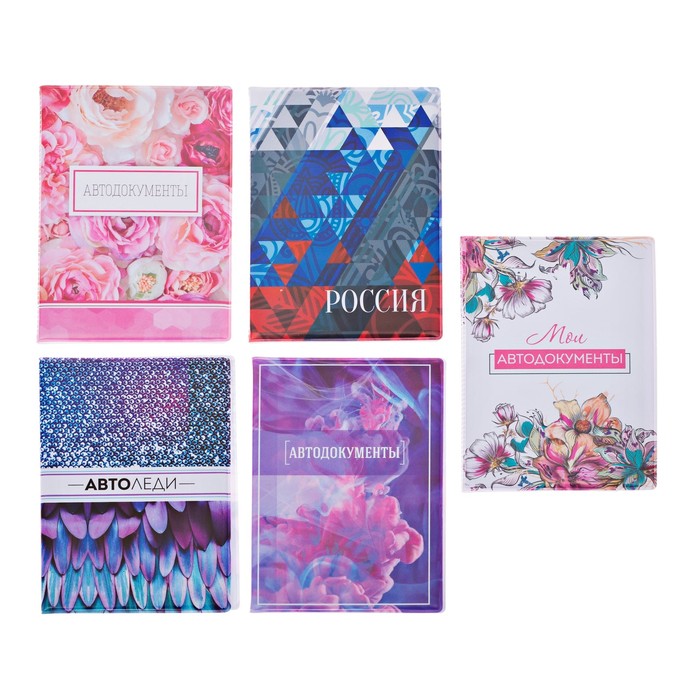 Набор 5 обложек на автодокументы в шоу-боксе "Обложки на автодокументы"