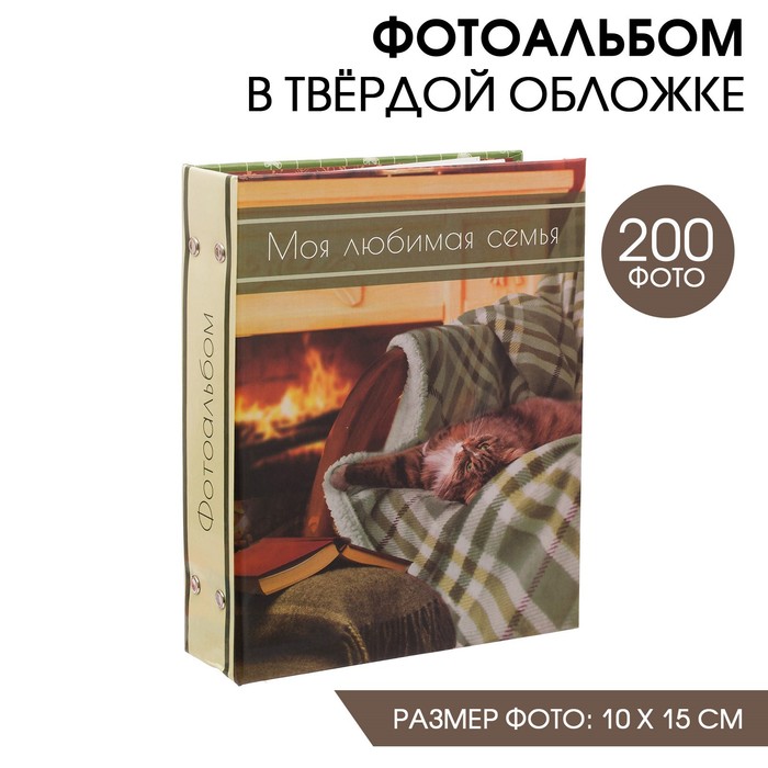 Фотоальбом "Моя любимая семья", 200 фото
