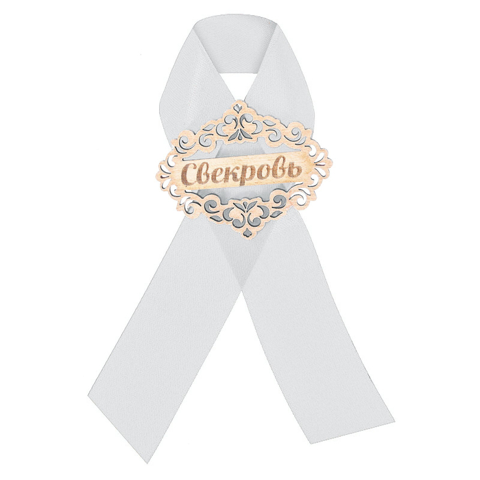 Значок "Свекровь" белая лента