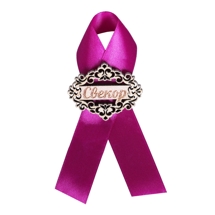 Значок "Свекор" фиолетовая лента