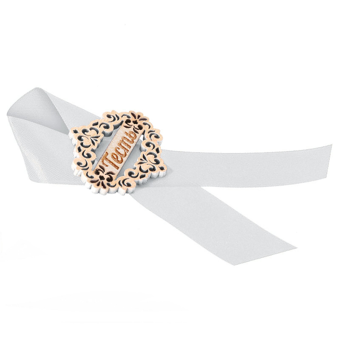 Значок "Тесть" белая лента