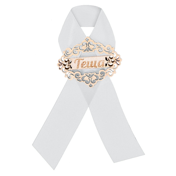 Значок "Тёща" белая лента