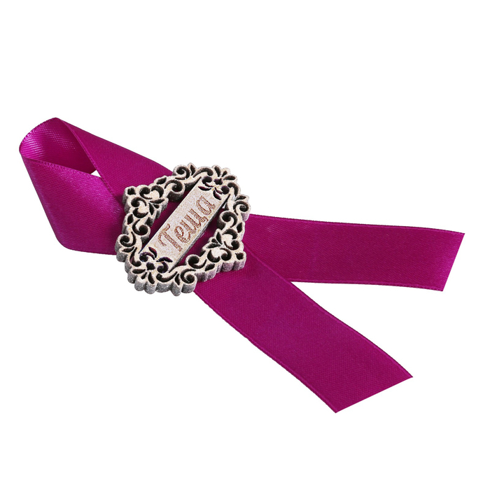 Значок "Тёща" фиолетовая лента