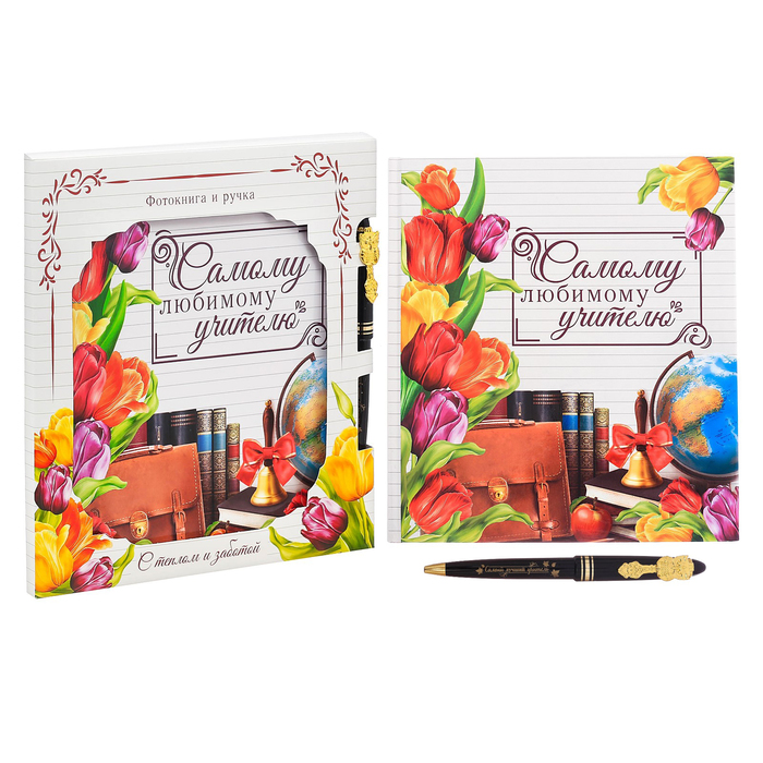 Подарочный набор "Самому любимому учителю!": фотокнига 18,5 х 21 см, 12 листов и ручка