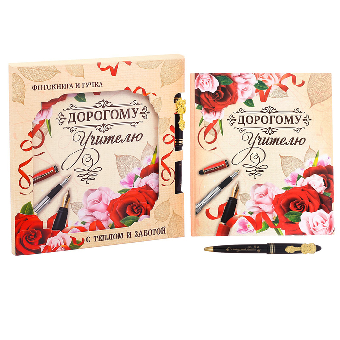 Подарочный набор "Дорогому учителю!": фотокнига 18,5 х 21 см, 12 листов и ручка