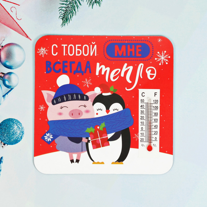 Магнит с термометром "С тобой всегда тепло"